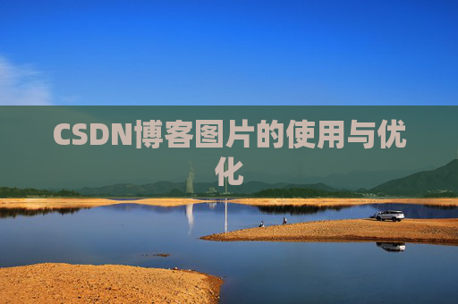 CSDN博客图片的使用与优化